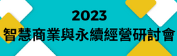 2023 智慧商業與永續經營研討會